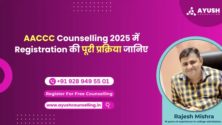 AACCC Counselling 2025 में Registration कैसे करें?