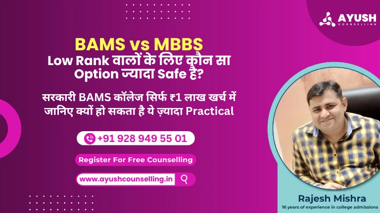 AYUSH vs MBBS: क्या BAMS करना सही फैसला है?