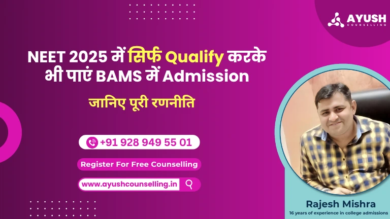 NEET 2025 में सिर्फ Qualify करने के बाद भी BAMS Admission कैसे पाएं?