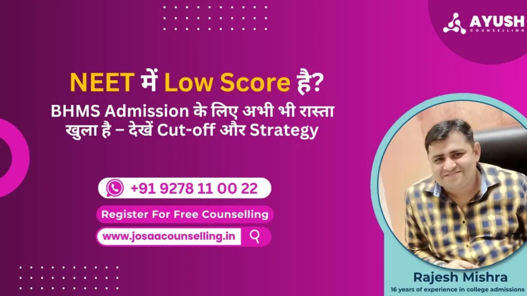 BHMS Admission 2025 में Minimum NEET Marks की आवश्यकता कितनी है?