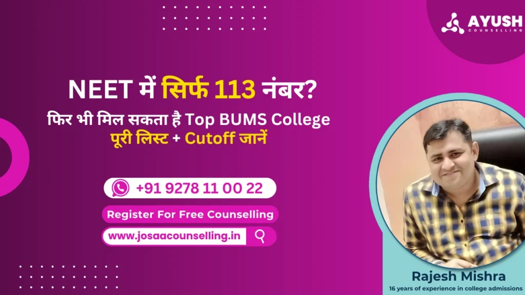 BUMS Admission 2025 में Minimum NEET Marks की आवश्यकता कितनी है?