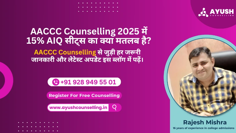 AACCC Counselling 2025: ऑल इंडिया कोटा सीट्स की पूरी जानकारी